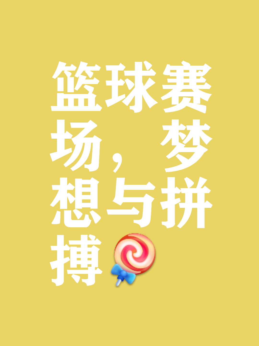 一线明星助阵全国篮球公益行，传递篮球精神与社会责任的简单介绍